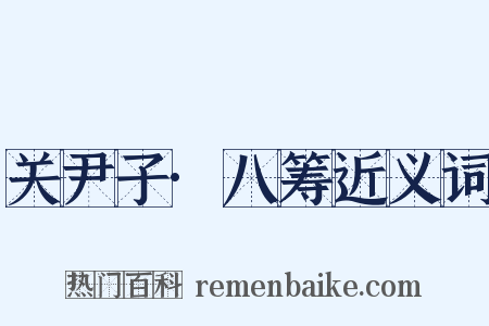 关尹子·八筹近义词是什么意思的图片